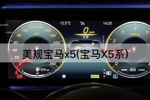 美规宝马x5(宝马X5系)