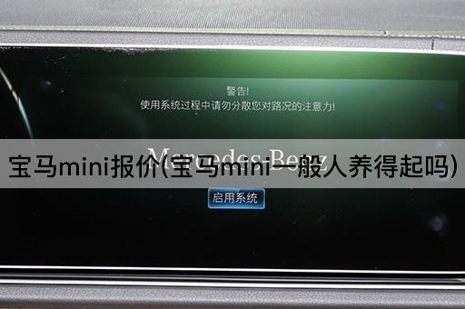 宝马mini报价(宝马mini一般人养得起吗)