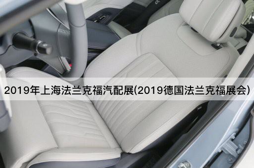2019年上海法兰克福汽配展(2019德国法兰克福展会)