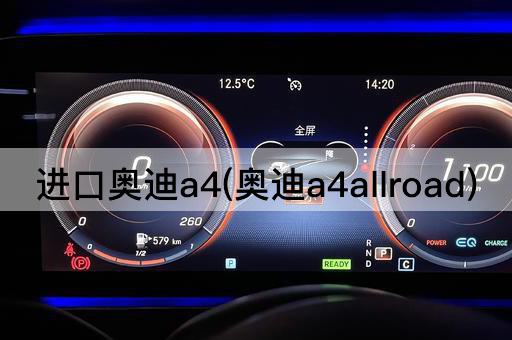 进口奥迪a4(奥迪a4allroad)