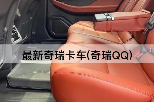 最新奇瑞卡车(奇瑞QQ)