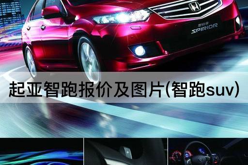 起亚智跑报价及图片(智跑suv)