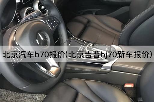 *汽车b70报价(*吉普bj70新车报价)