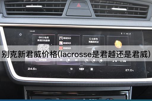 别克新君威价格(lacrosse是君越还是君威)