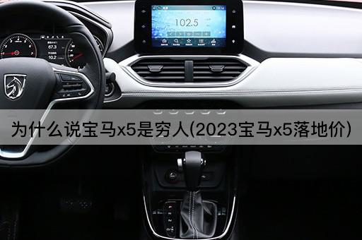 为什么说宝马x5是穷人(2023宝马x5落地价)