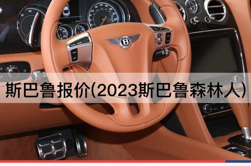 斯巴鲁报价(2023斯巴鲁森林人)