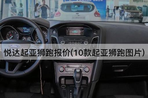 悦达起亚狮跑报价(10款起亚狮跑图片)