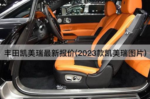 丰田凯美瑞最新报价(2023款凯美瑞图片)