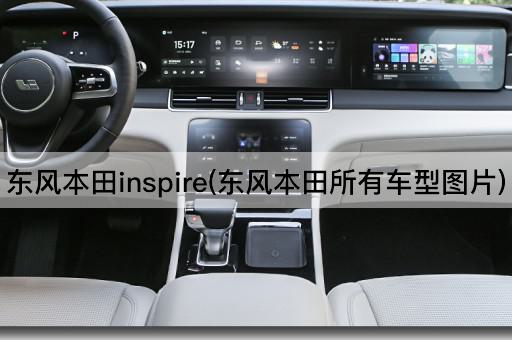 东风本田inspire(东风本田所有车型图片)