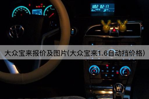 大众宝来报价及图片(大众宝来1.6自动挡价格)