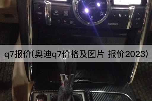 q7报价(奥迪q7价格及图片 报价2023)