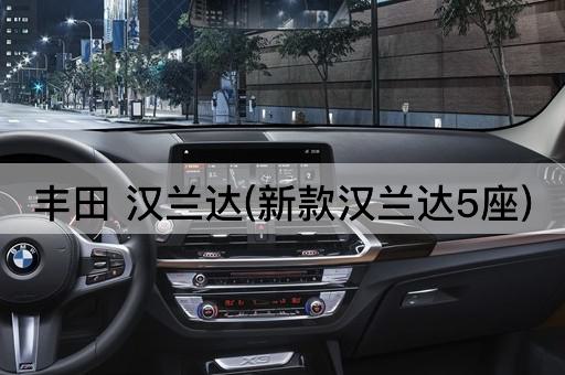 丰田 汉兰达(新款汉兰达5座)
