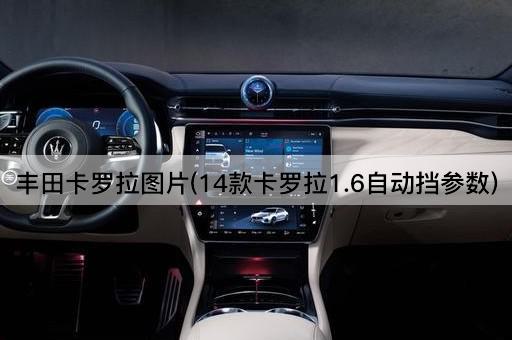 丰田卡罗拉图片(14款卡罗拉1.6自动挡参数)