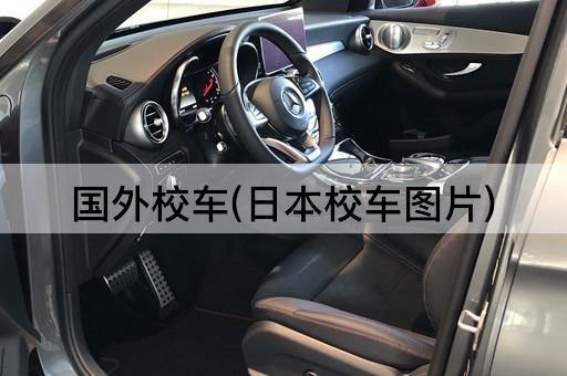 国外校车(日本校车图片)