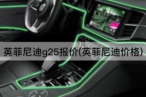 英菲尼迪g25报价(英菲尼迪价格)