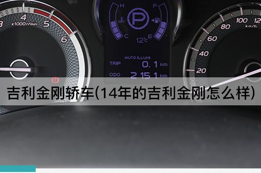 吉利金刚轿车(14年的吉利金刚怎么样)