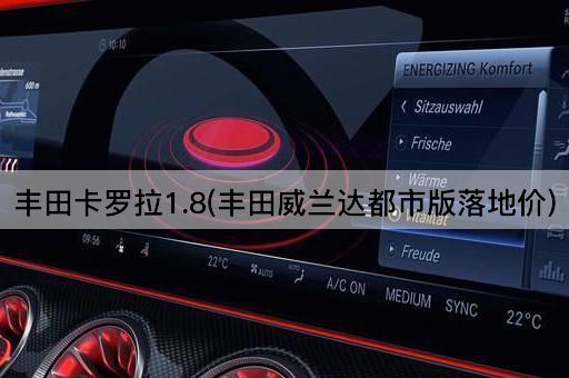 丰田卡罗拉1.8(丰田威兰达都市版落地价)