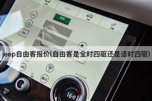 jeep自由客报价(自由客是全时四驱还是适时四驱)