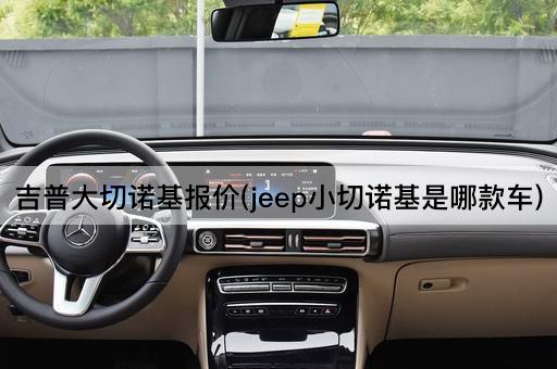 吉普大切诺基报价(jeep小切诺基是哪款车)