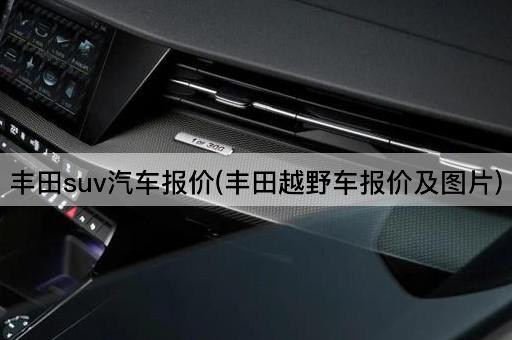丰田suv汽车报价(丰田越野车报价及图片)
