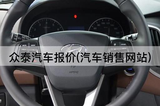 众泰汽车报价(汽车销售网站)