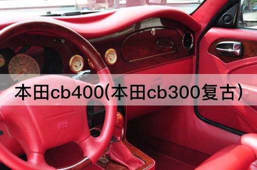 本田cb400(本田cb300复古)