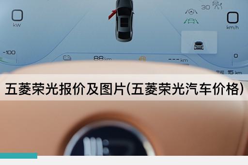 五菱荣光报价及图片(五菱荣光汽车价格)