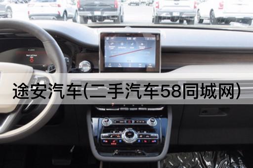 途安汽车(二手汽车58同城网)