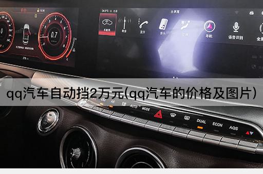 qq汽车自动挡2万元(qq汽车的价格及图片)