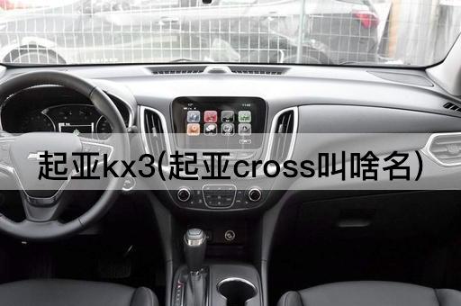 起亚kx3(起亚cross叫啥名)