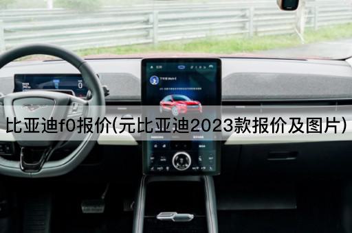 比亚迪f0报价(元比亚迪2023款报价及图片)