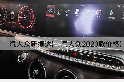 一汽大众新捷达(一汽大众2023款价格)
