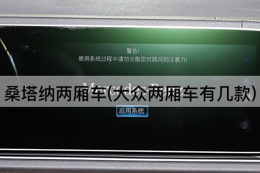桑塔纳两厢车(大众两厢车有几款)