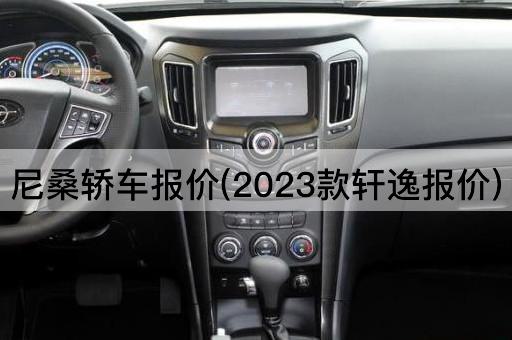 尼桑轿车报价(2023款轩逸报价)