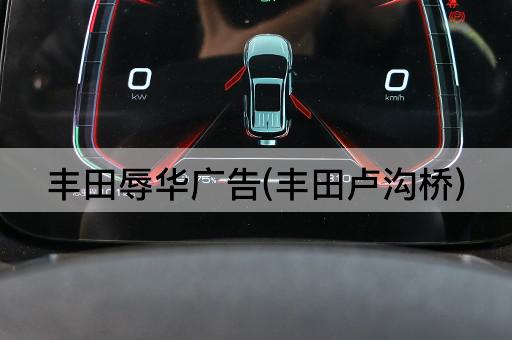 丰田辱华广告(丰田卢沟桥)