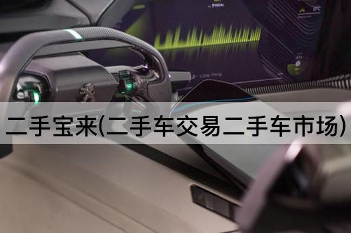 二手宝来(二手车交易二手车市场)
