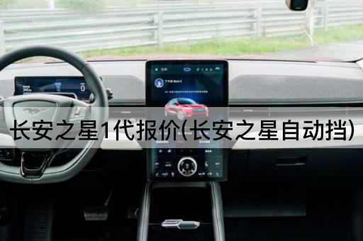 长安之星1代报价(长安之星自动挡)
