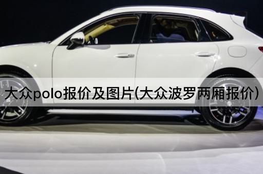 大众polo报价及图片(大众波罗两厢报价)