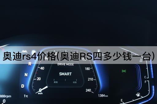 奥迪rs4价格(奥迪RS四多少钱一台)