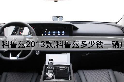 科鲁兹2013款(科鲁兹多少钱一辆)