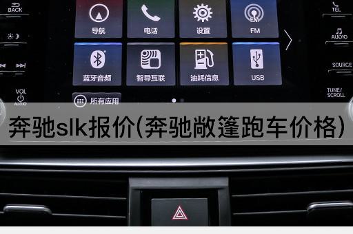 奔驰slk报价(奔驰敞篷跑车价格)