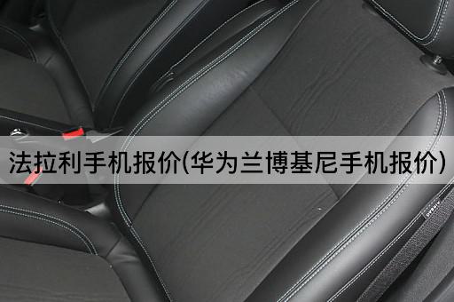 法拉利手机报价(华为兰博基尼手机报价)