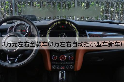 3万元左右全款车(3万左右自动挡小型车新车)