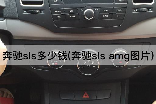 奔驰sls多少钱(奔驰sls amg图片)