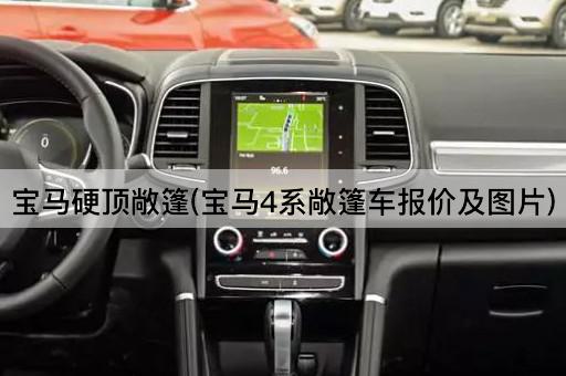宝马硬顶敞篷(宝马4系敞篷车报价及图片)