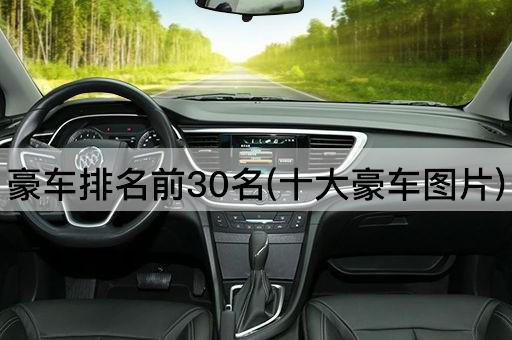 豪车排名前30名(十大豪车图片)
