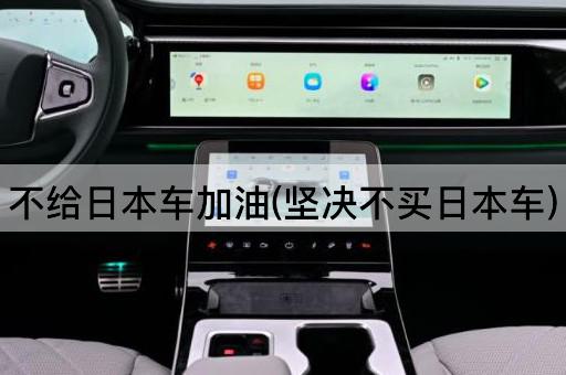 不给日本车加油(坚决不买日本车)