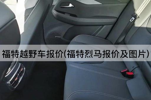 福特越野车报价(福特烈马报价及图片)