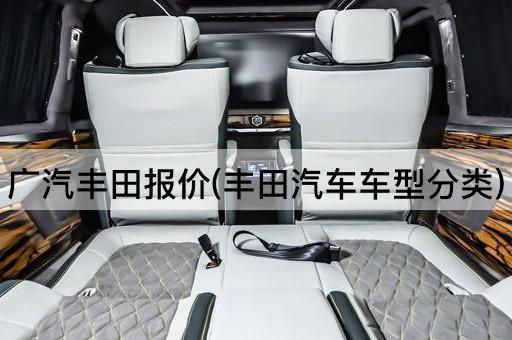 广汽丰田报价(丰田汽车车型分类)