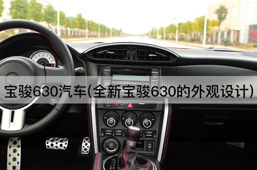 宝骏630汽车(全新宝骏630的外观设计)